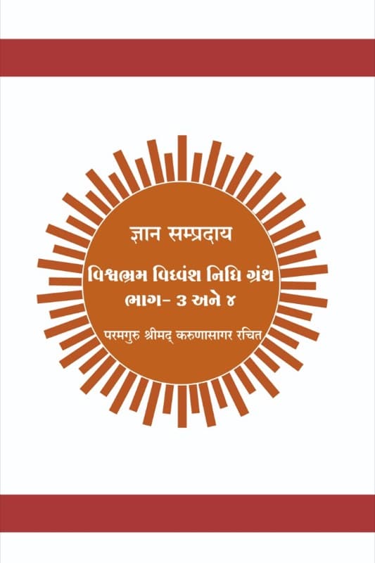Vishva Bhram Vidhvans Nidhi Granth Part 3 and 4
