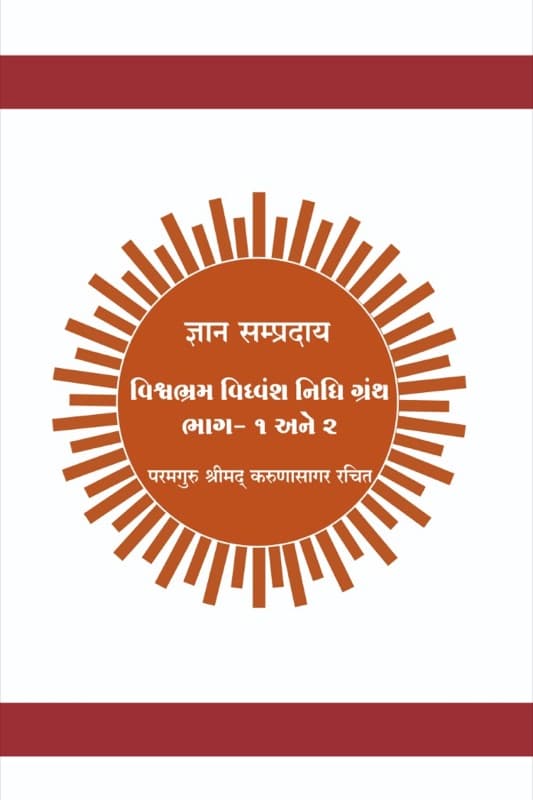 Vishva Bhram Vidhvans Nidhi Granth Part 1 and 2