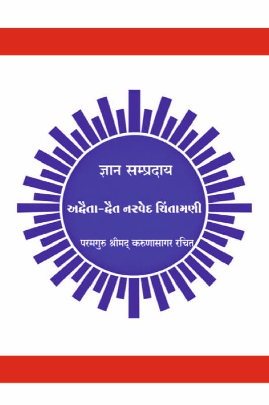 Advaita-Dvaita Narved Chintamani Granth